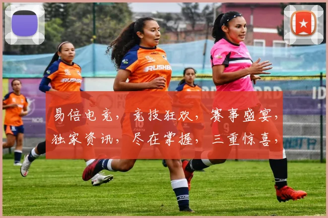 易倍电竞，竞技狂欢，赛事盛宴，独家资讯，尽在掌握，三重惊喜，不容错过