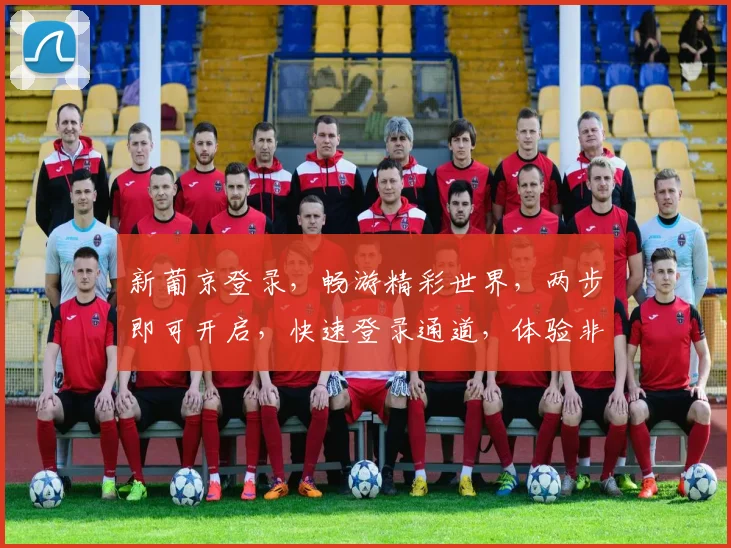 新葡京登录，畅游精彩世界，两步即可开启，快速登录通道，体验非凡