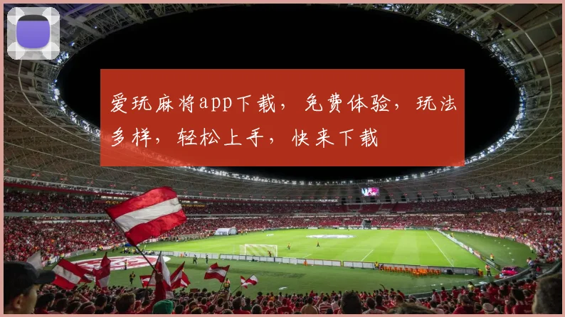 爱玩麻将app下载，免费体验，玩法多样，轻松上手，快来下载